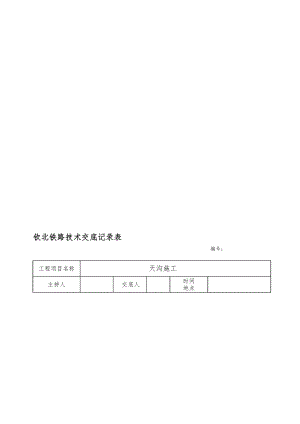 路基天沟施工技术交底(完成)[资料].doc