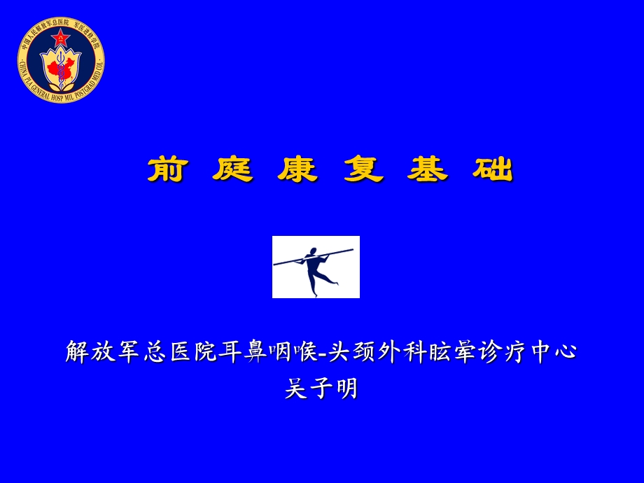 前庭康复基础课件.ppt_第1页