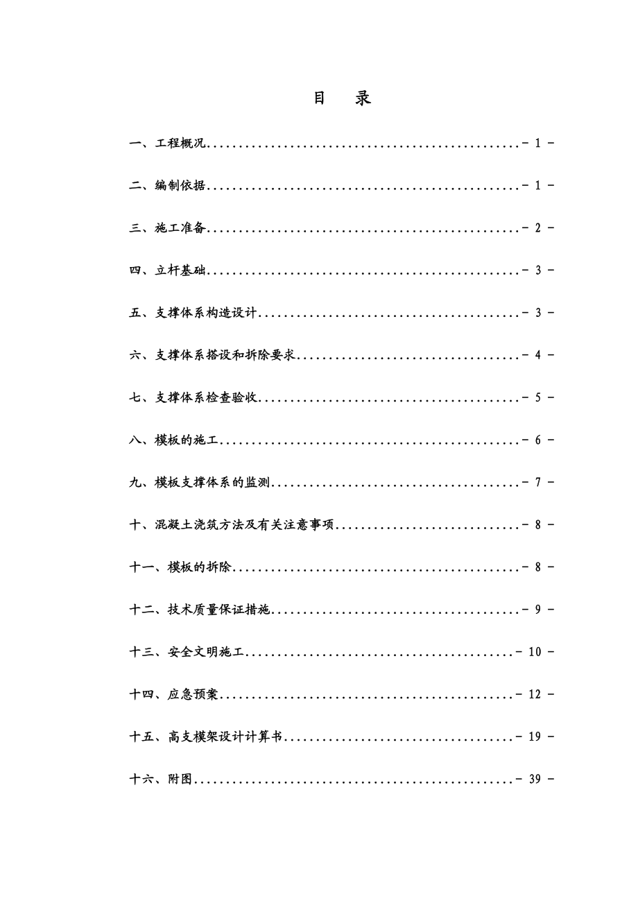 金域南湾一期高支模施工方案钢管支架.doc_第1页