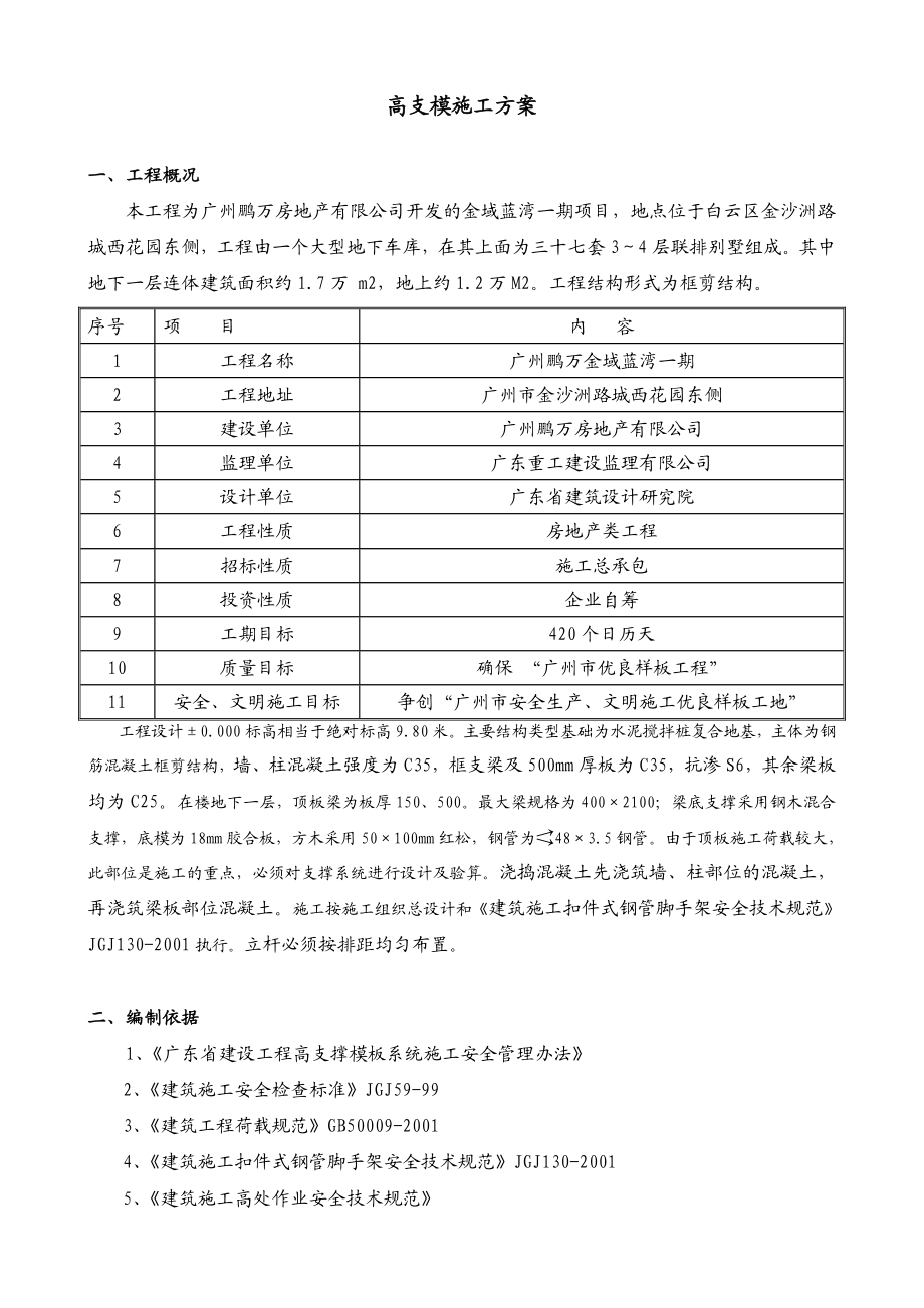 金域南湾一期高支模施工方案钢管支架.doc_第2页