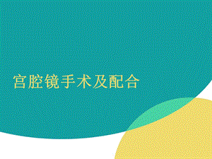 宫腔镜手术及配合课件.ppt