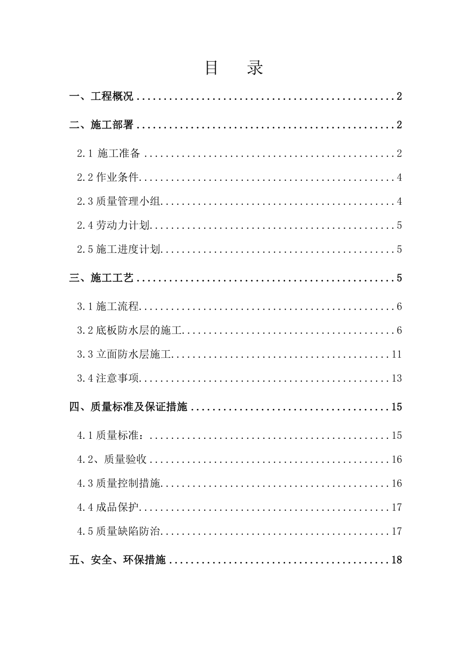 某电力调度中心地下室防水施工方案.doc_第1页