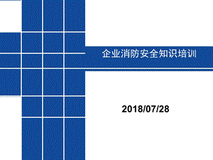 企业消防安全知识培训课件.ppt