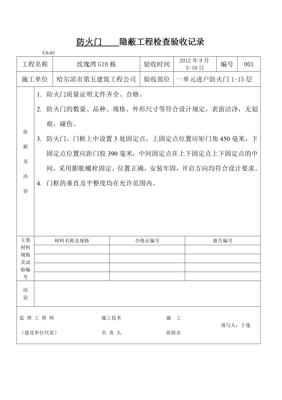 防火门隐蔽工程检查验收记录408711847.doc_第1页