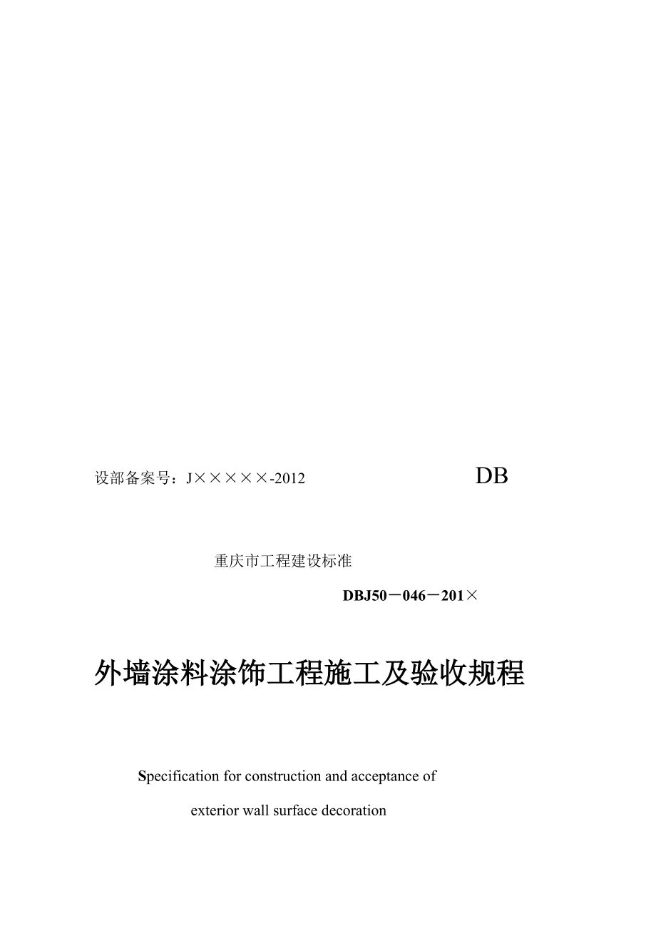 外墙涂料涂饰工程施工及验收规程[最新].doc_第1页