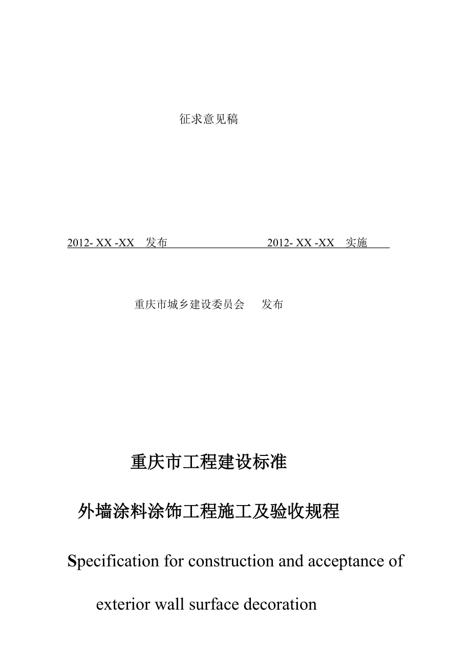 外墙涂料涂饰工程施工及验收规程[最新].doc_第2页