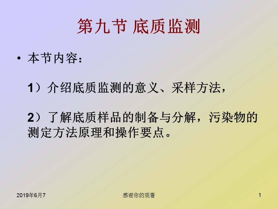 底质监测介绍底质监测的意义、采样方法课件.ppt_第1页