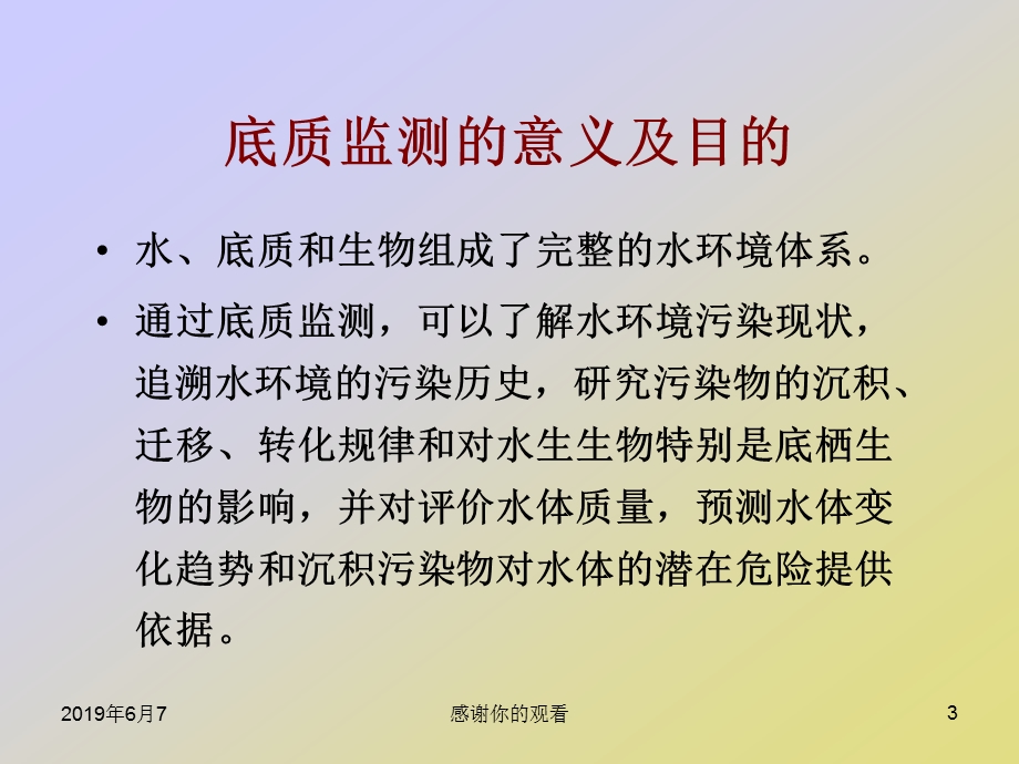 底质监测介绍底质监测的意义、采样方法课件.ppt_第3页