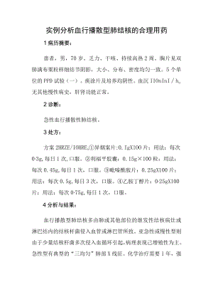 实例分析血行播散型肺结核的合理用药.docx