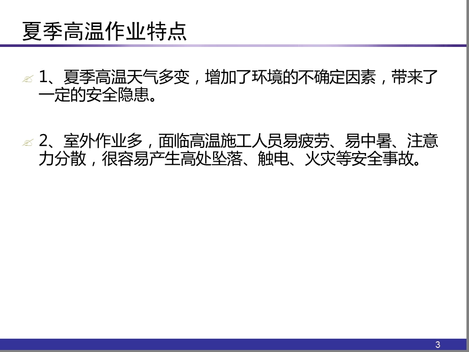 夏季高温安全生产培训ppt课件.ppt_第3页