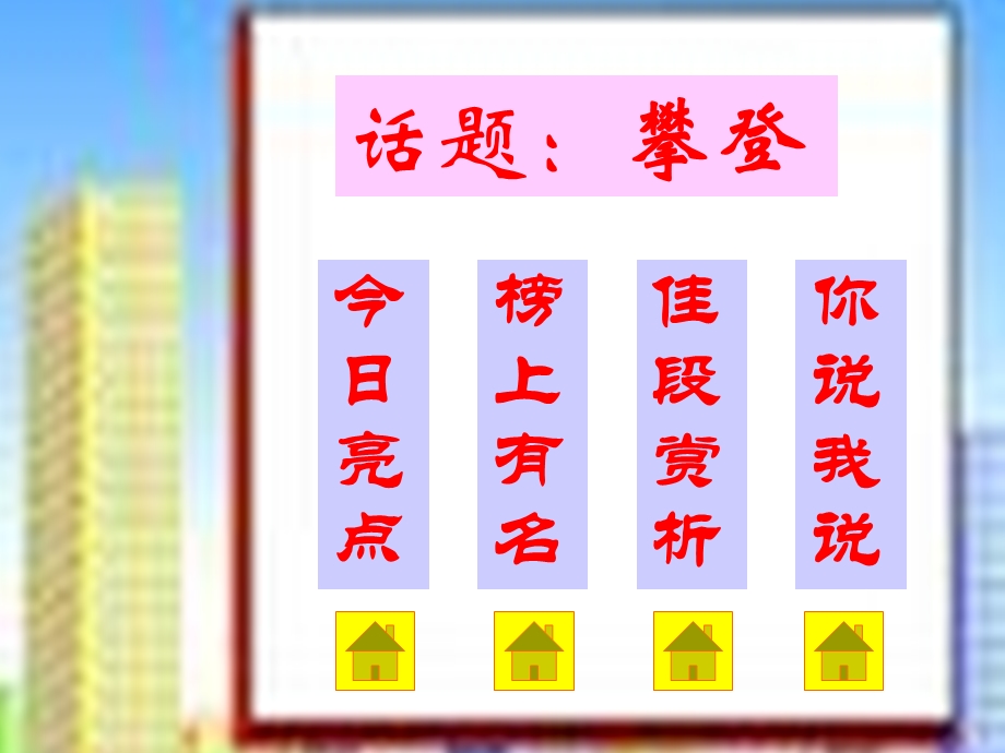 初中作文指导话题作文攀登课件.ppt_第2页