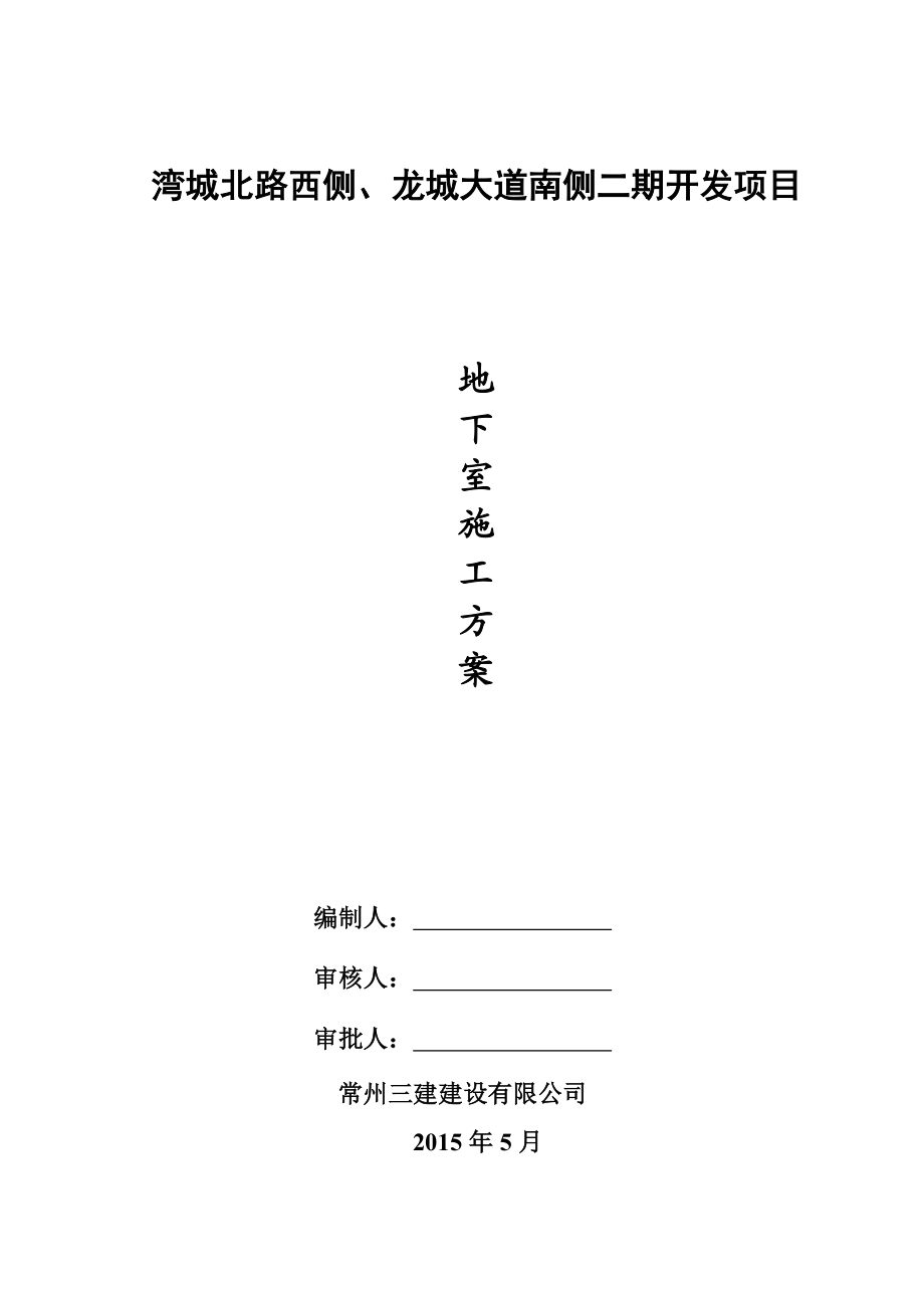 湾城北路西侧、龙城大道南侧二期开发项目地下室施工方案.doc_第1页