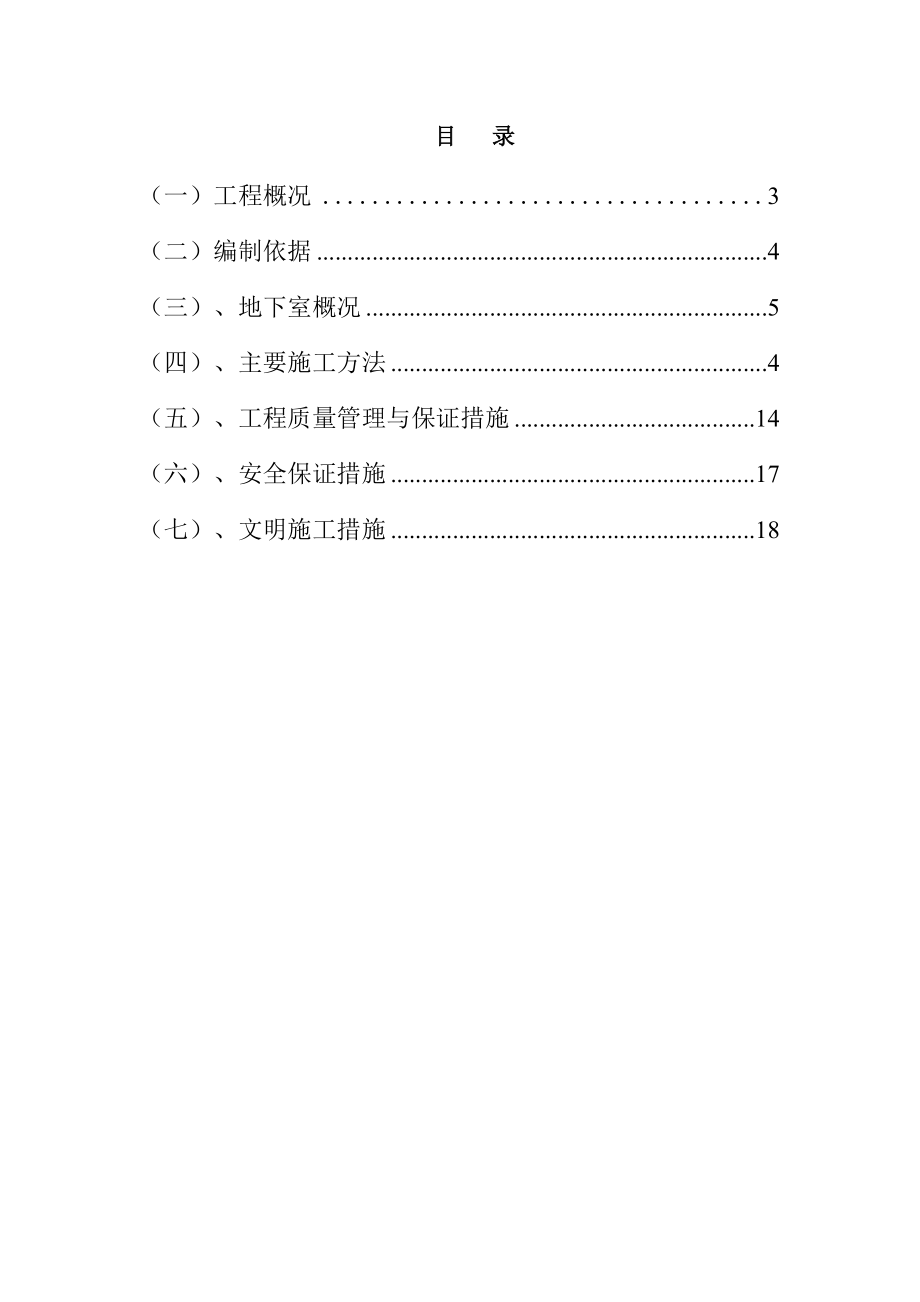 湾城北路西侧、龙城大道南侧二期开发项目地下室施工方案.doc_第2页