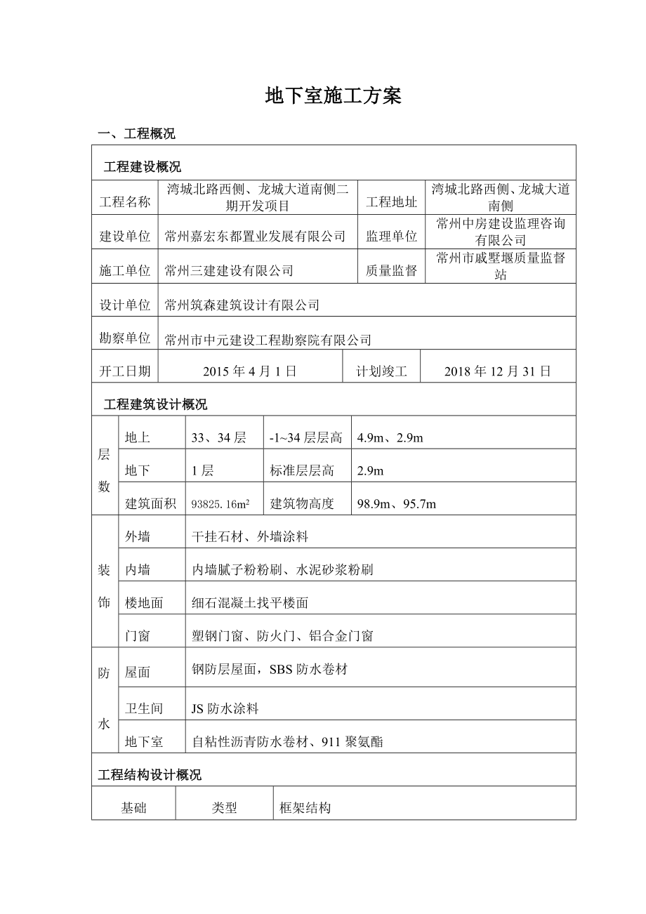 湾城北路西侧、龙城大道南侧二期开发项目地下室施工方案.doc_第3页