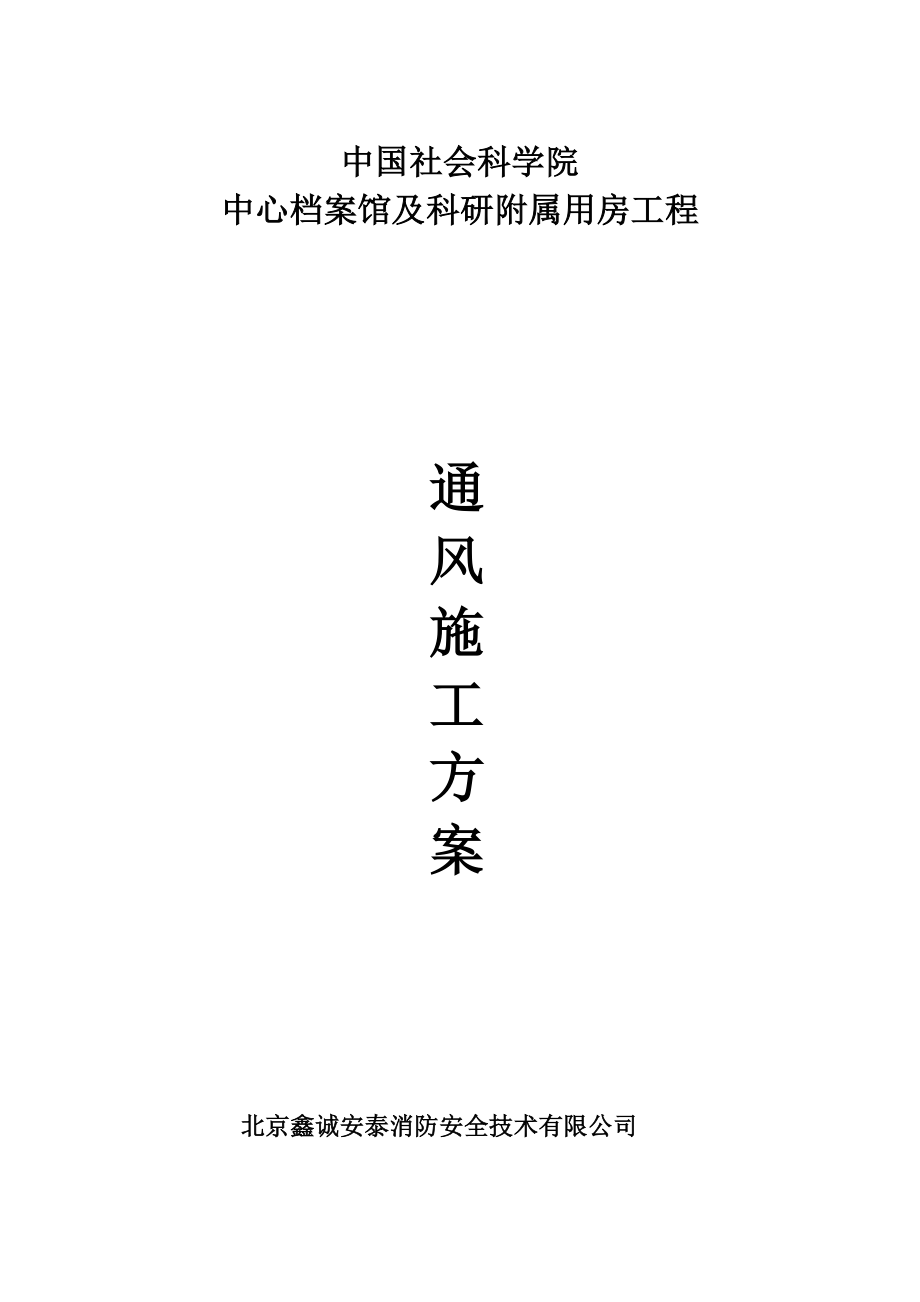 社科院防排烟系统施工方案.doc_第1页