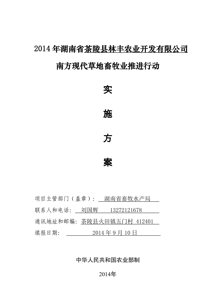 茶陵县林丰农业开发有限公司南方现代草地畜牧业推进行动实施方案.doc_第1页