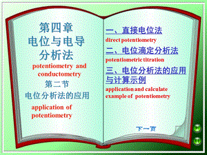 仪器分析化学电位分析法的应用课件.ppt