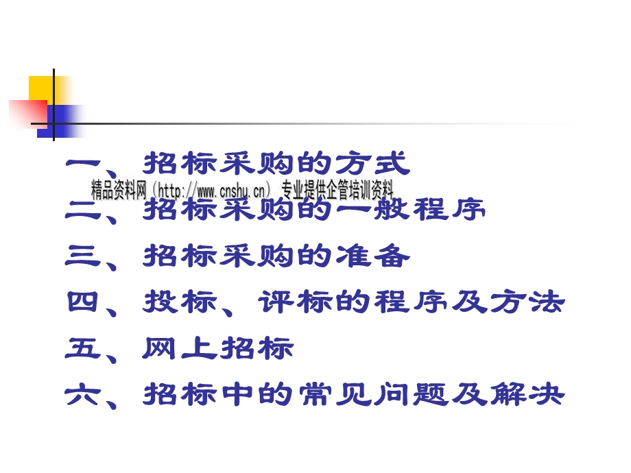 招标采购的方式与一般程序课件.ppt_第2页
