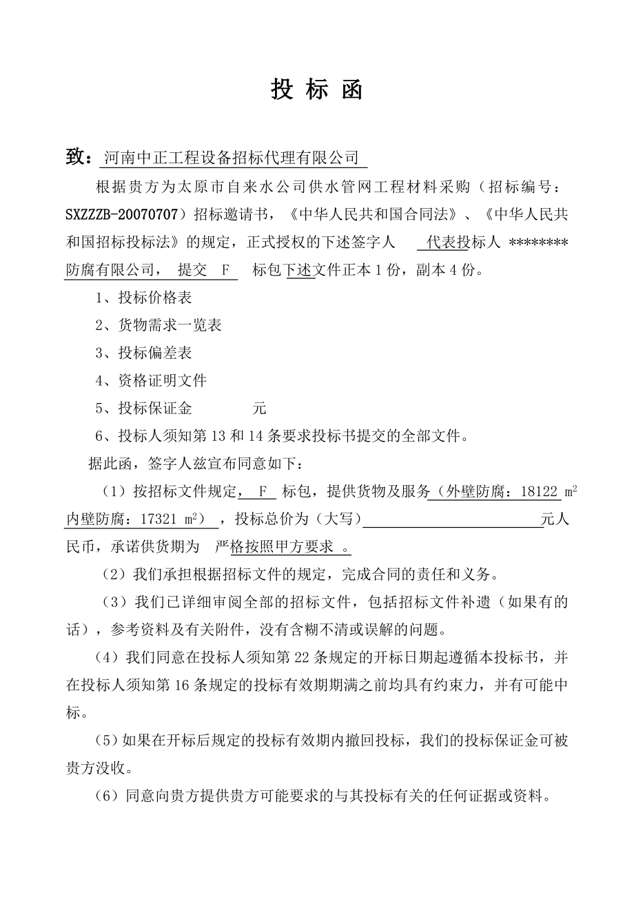 投标书自来水公司供水管网防腐工程.doc_第1页