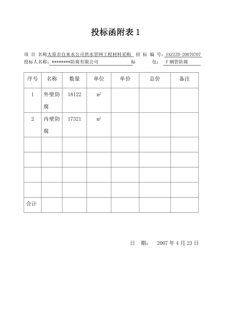 投标书自来水公司供水管网防腐工程.doc_第3页