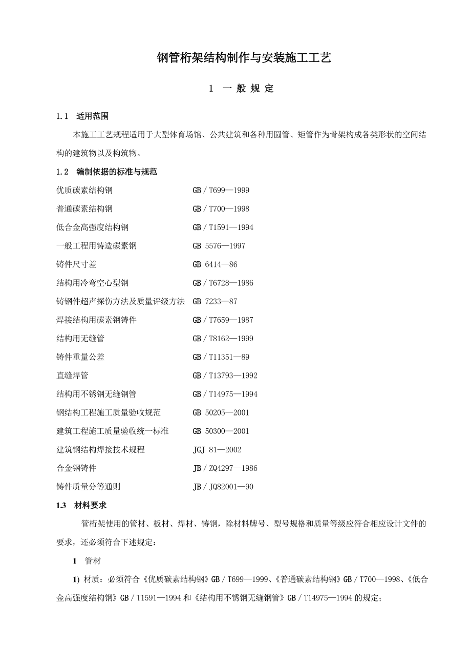 管桁架结构制作与安装施工工艺.doc_第1页