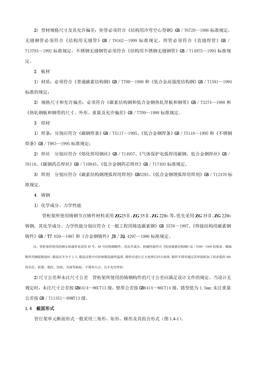 管桁架结构制作与安装施工工艺.doc_第2页