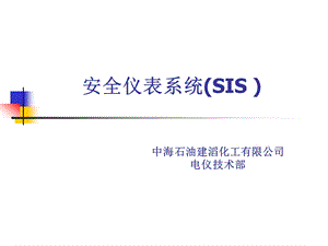 化工有限公司安全仪表系统SIS课件.ppt