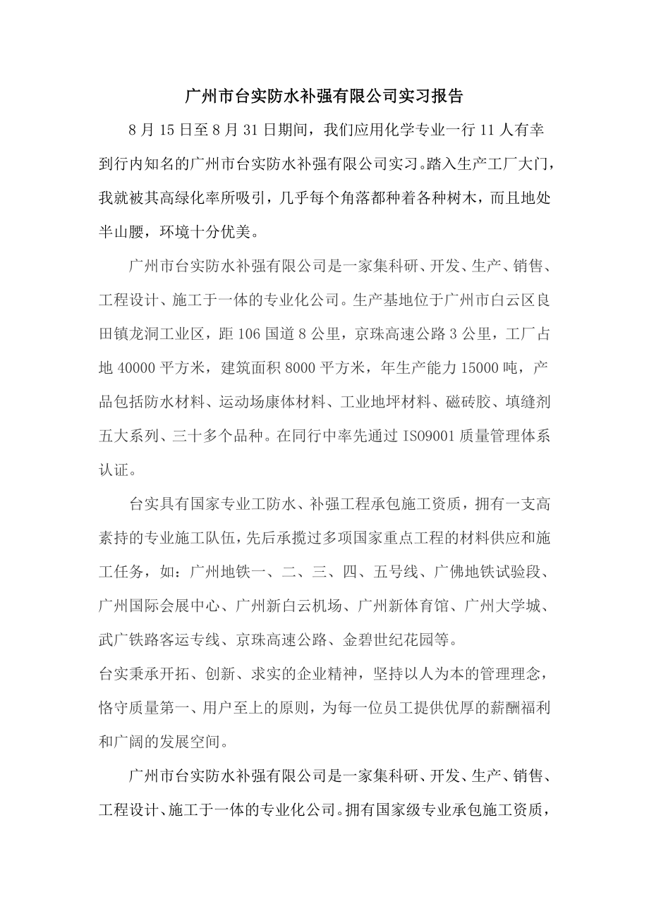 防水补强有限公司实习报告.doc_第1页