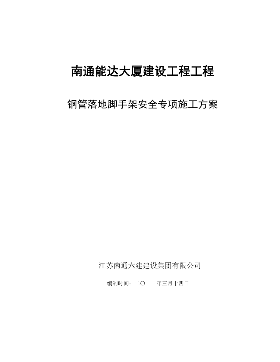 南通能达大厦建设工程钢管落地脚手架工程1.doc_第1页