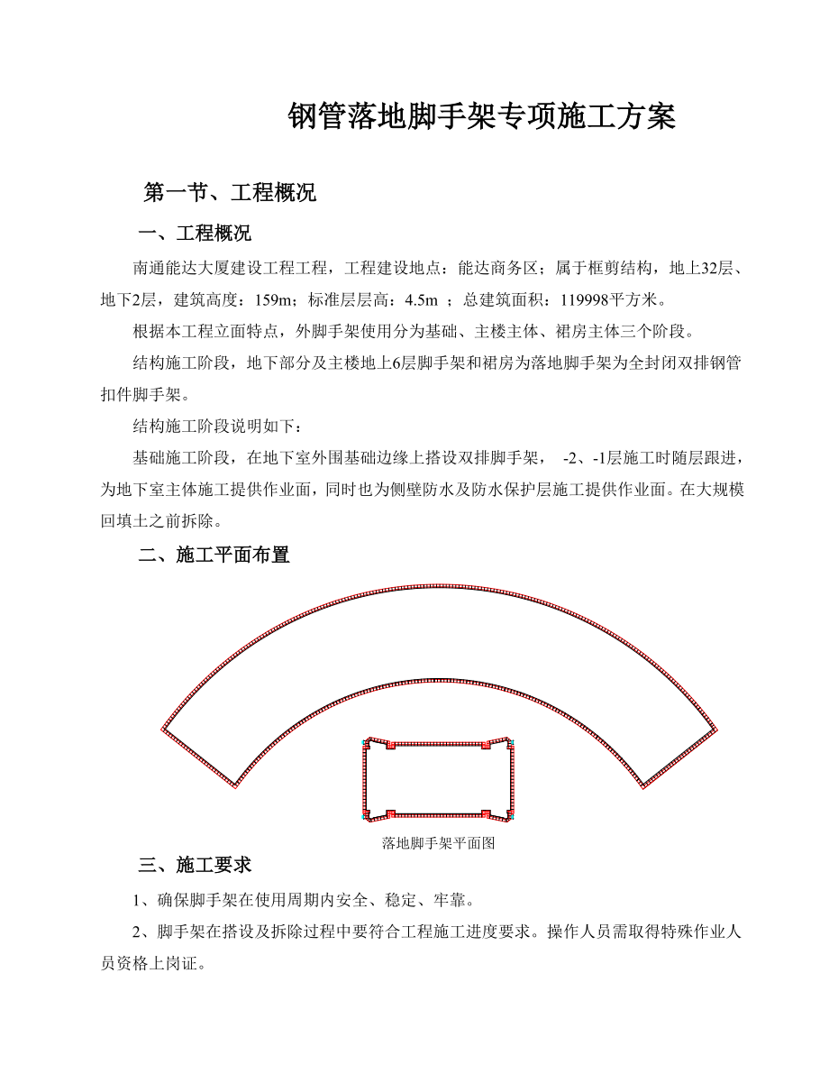 南通能达大厦建设工程钢管落地脚手架工程1.doc_第3页