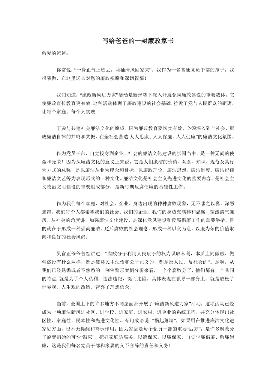 写给爸爸的一封廉政家书.doc_第1页