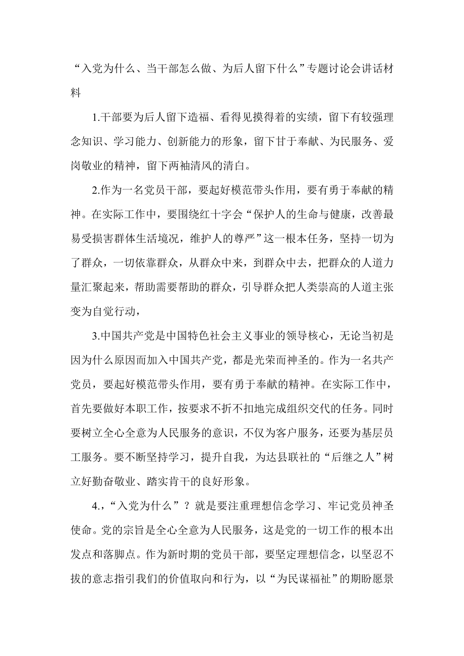 “入党为什么、当干部怎么做、为后人留下什么”专题讨论会讲话材料.doc_第1页