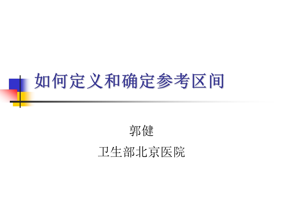 如何定义和确定参考区间---山东临床检床检验中心课件.ppt_第1页