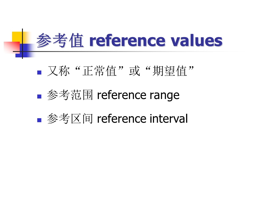 如何定义和确定参考区间---山东临床检床检验中心课件.ppt_第2页