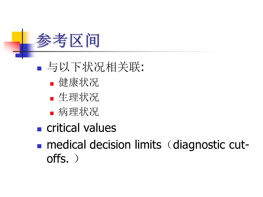 如何定义和确定参考区间---山东临床检床检验中心课件.ppt_第3页