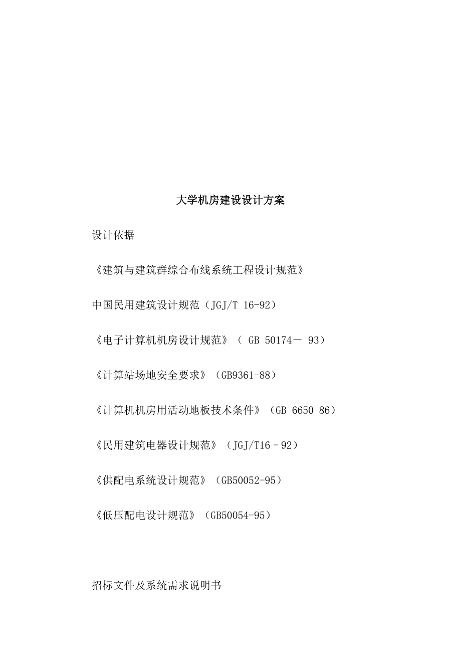 大学机房建设设计方案.doc_第1页