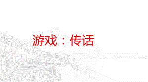 传话游戏作文课件.ppt