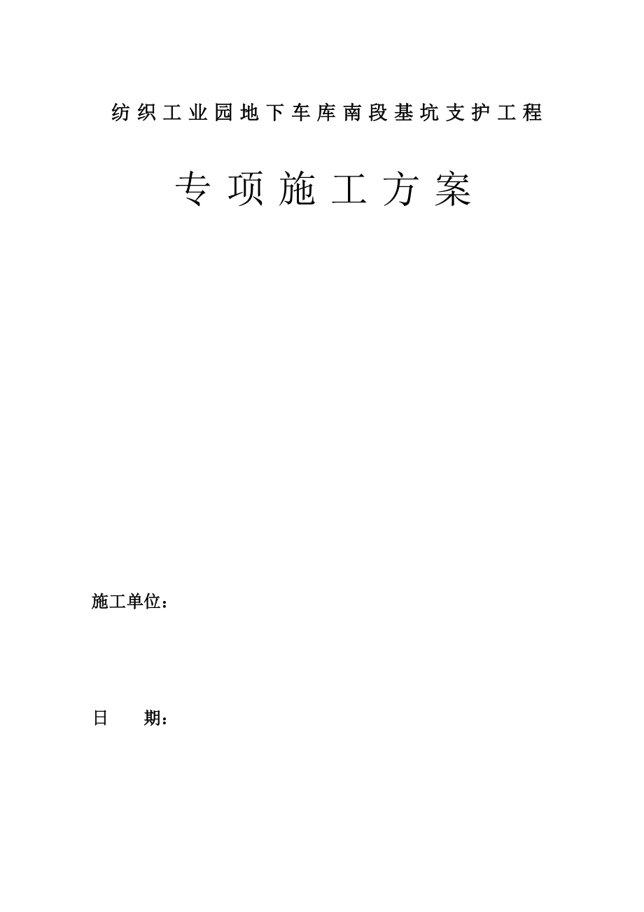 纺织工业园车库基坑支护工程专项施工方案.doc_第1页