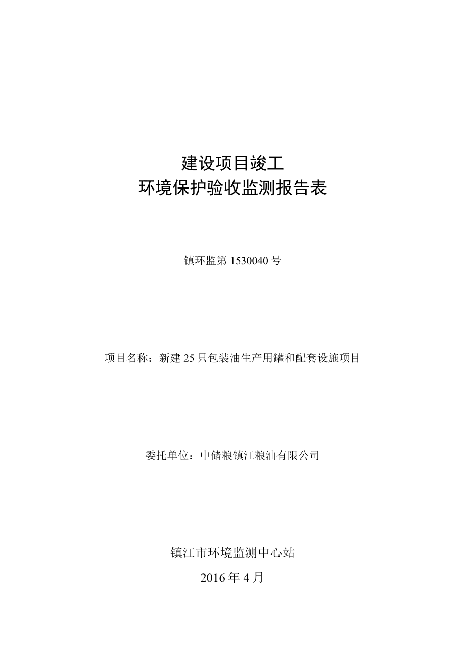 中储粮镇江粮油有限公司新建25只包装油生产用罐和配套设施项目.doc_第1页