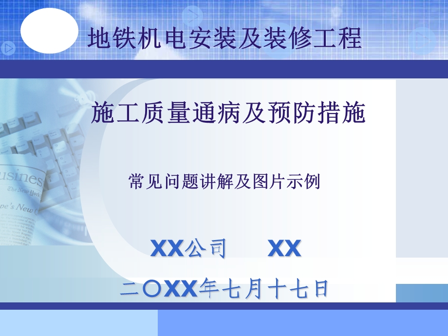 地铁机电安装及装修工程-施工质量通病及预防措施课件.ppt_第1页