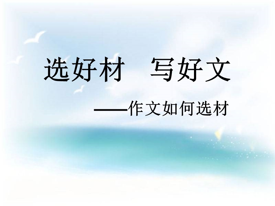 作文如何选材课件.ppt_第1页