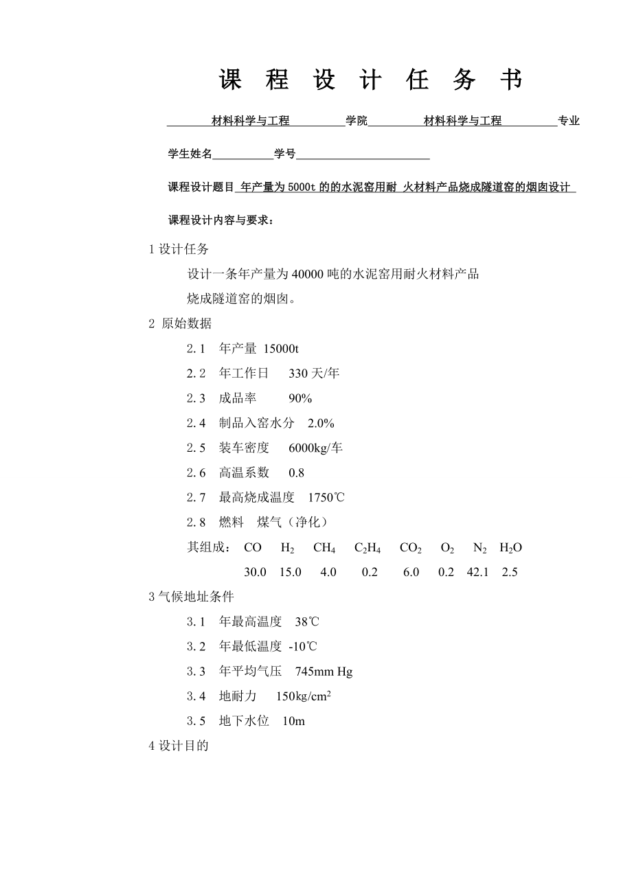 《热工过程与设备》课程设计产量为5000t的的水泥窑用耐火材料产品烧成隧道窑的烟囱设计.doc_第2页