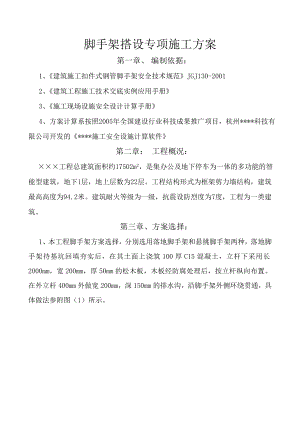 脚手架搭设专项施工方案.doc