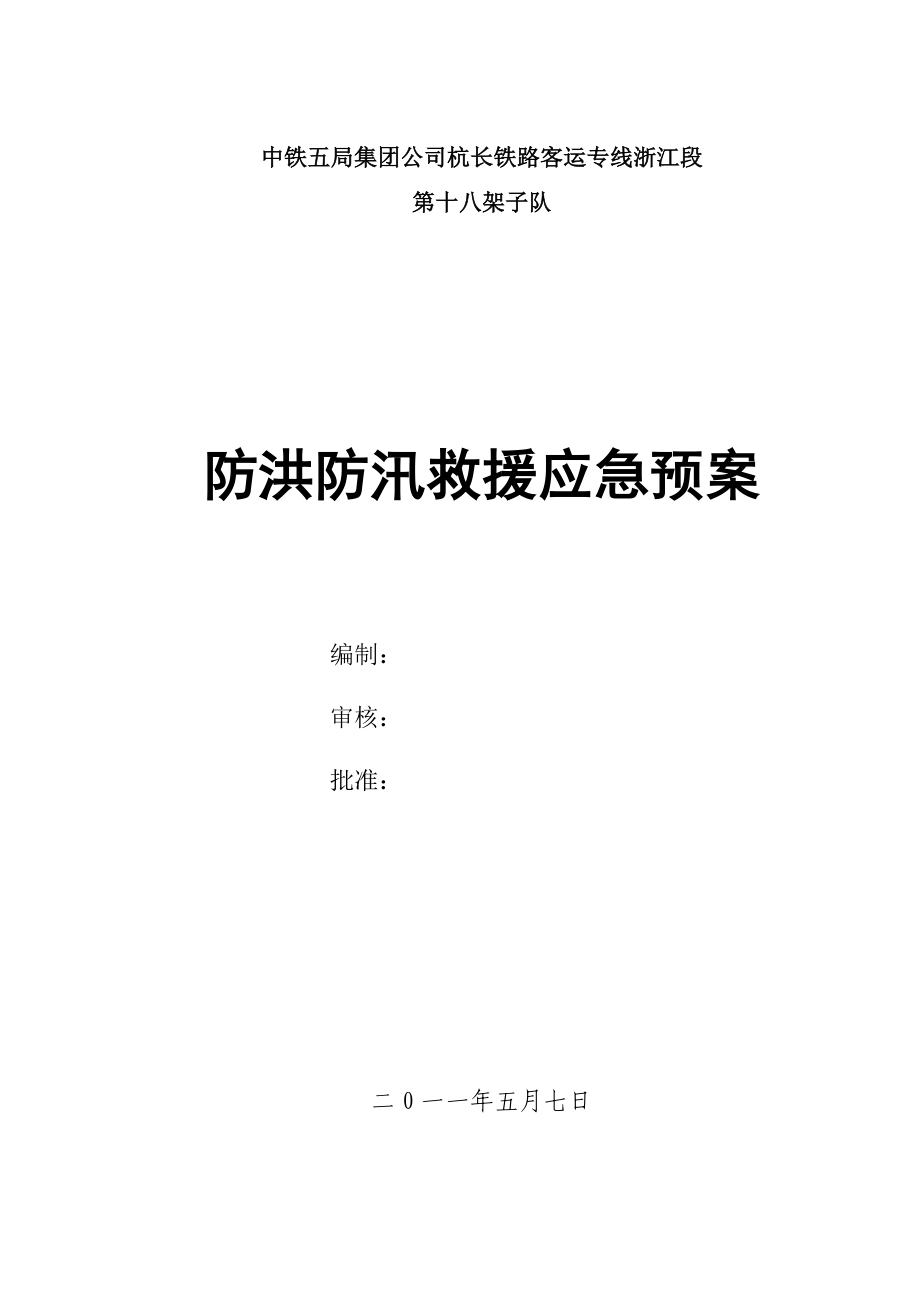 浙江某铁路客运专线防洪防汛救援应急预案.doc_第1页