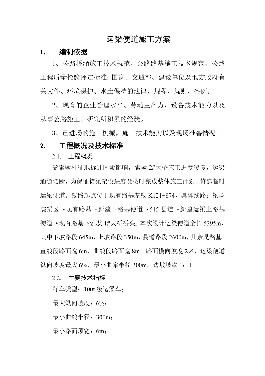 运梁便道施工方案.doc_第1页