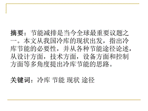 冷库节能途径的探讨课件.ppt