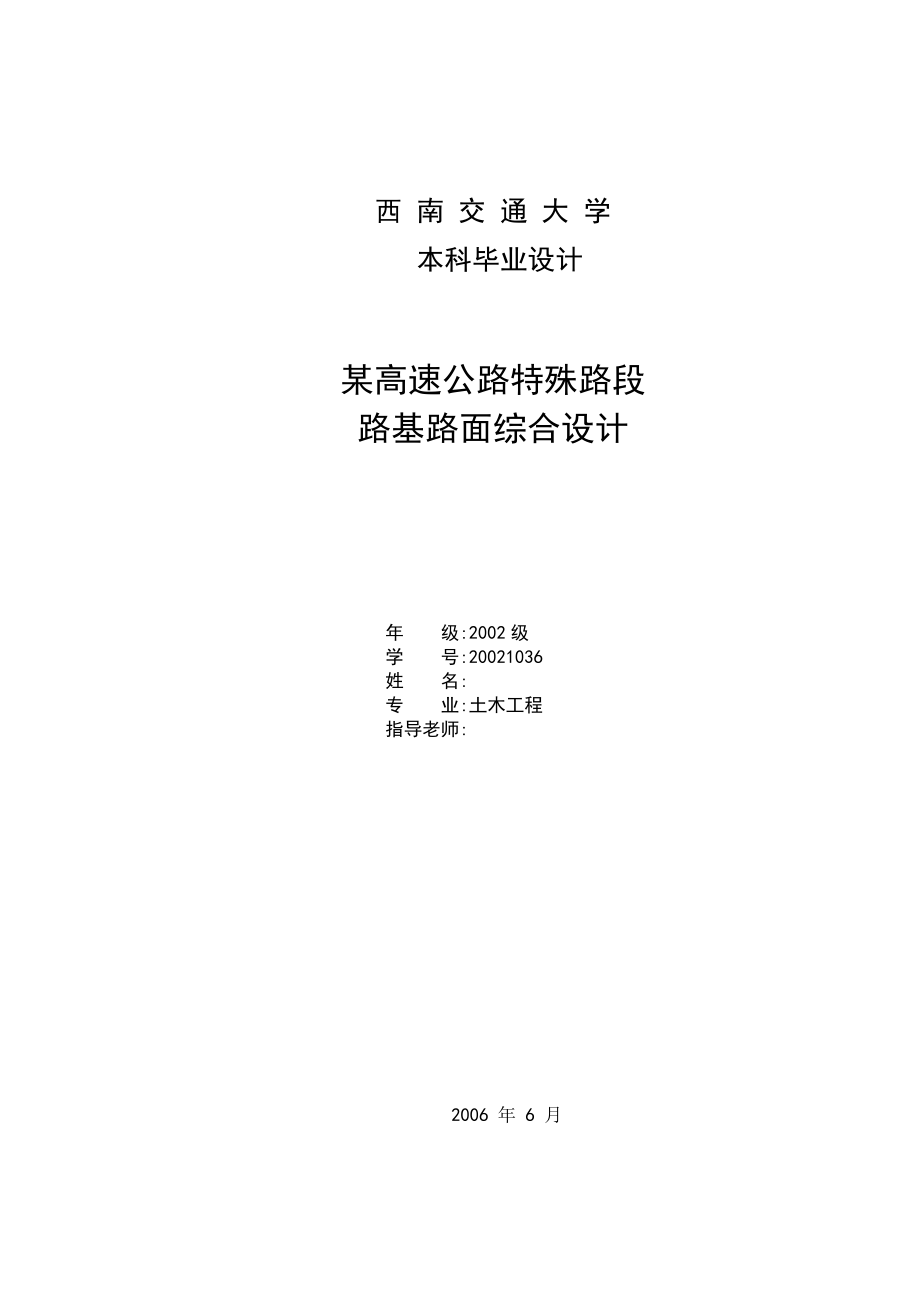 土木工程毕业设计（论文）某高速公路特殊路段路基路面综合设计.doc_第1页