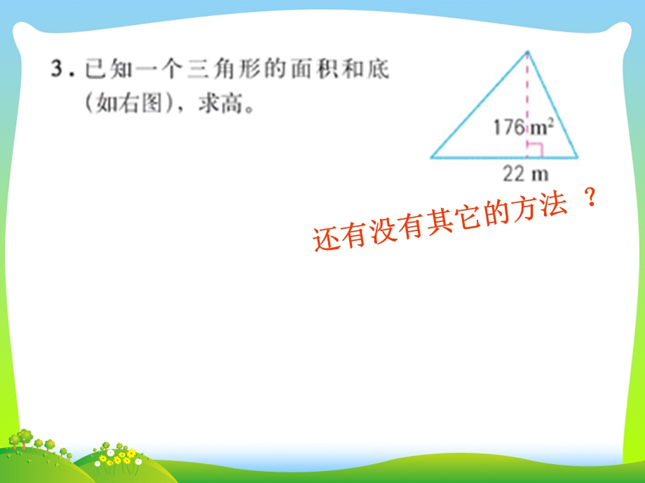 新人教版五年级数学上册《三角形的面积》ppt课件.ppt_第3页