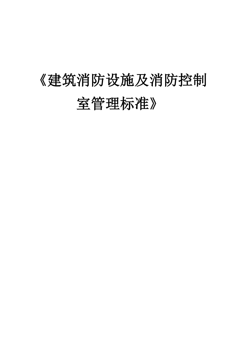 建筑消防设施及消防控制室管理标准.doc_第1页