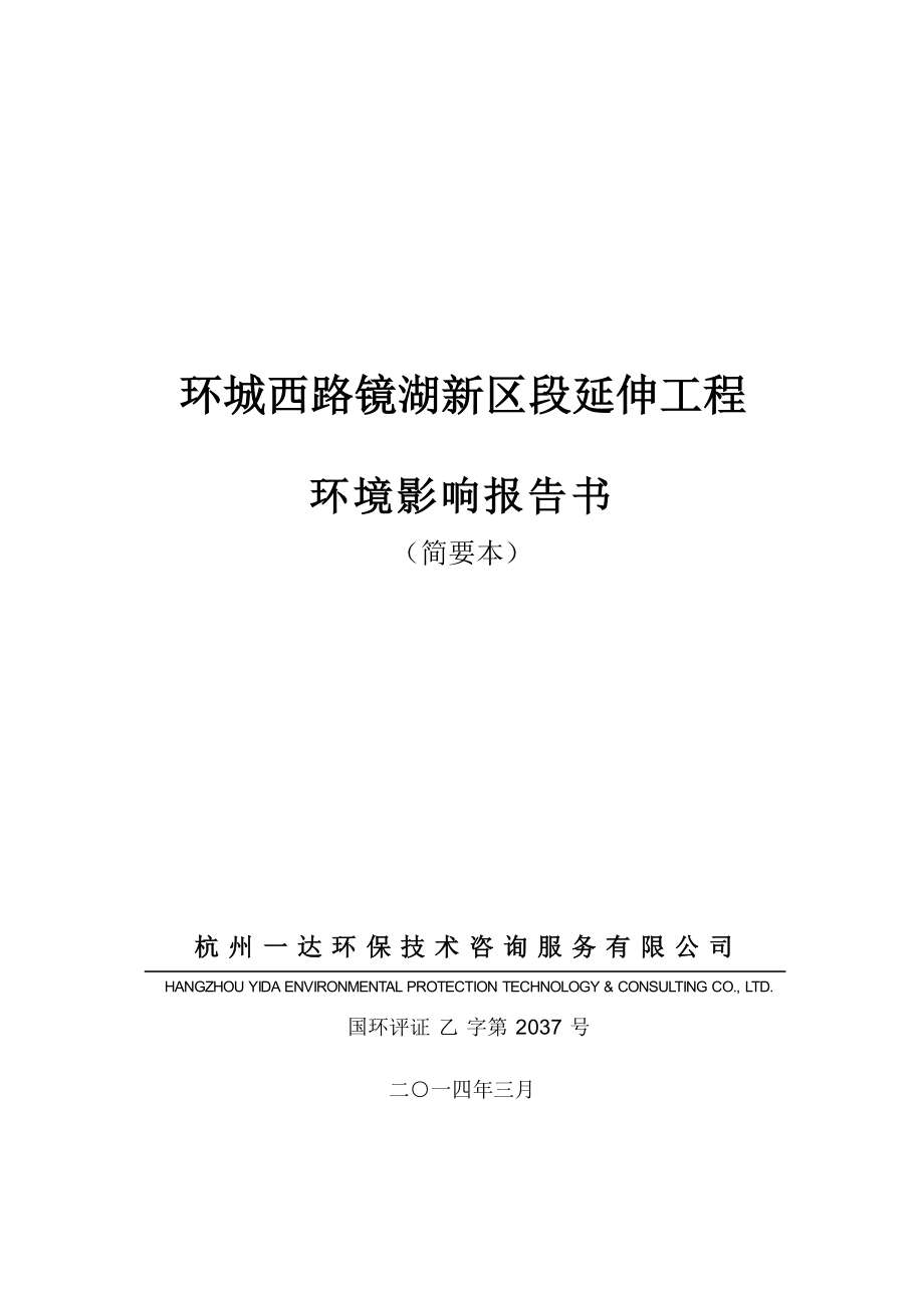 绍兴市城北新城建设投资有限公司环城西路镜湖新区段延伸工程环境影响报告书.doc_第1页